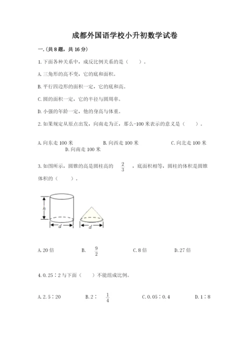 成都外国语学校小升初数学试卷含答案【轻巧夺冠】.docx