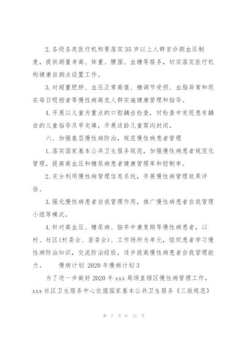 慢病计划 2020年慢病计划3篇.docx