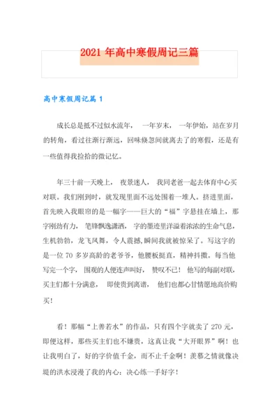 2021年高中寒假周记三篇.docx