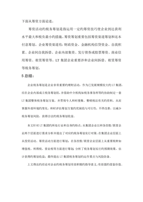 企业的税收筹划方案设计.docx