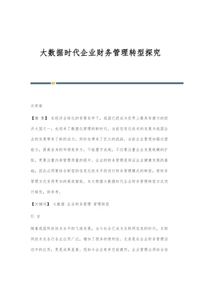 大数据时代企业财务管理转型探究.docx