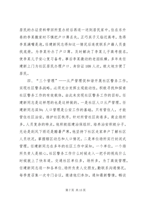 公安局社区民警先进事迹材料（五）.docx