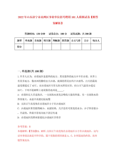 2022年山东济宁市兖州区事业单位招考聘用101人模拟试卷附答案解析8