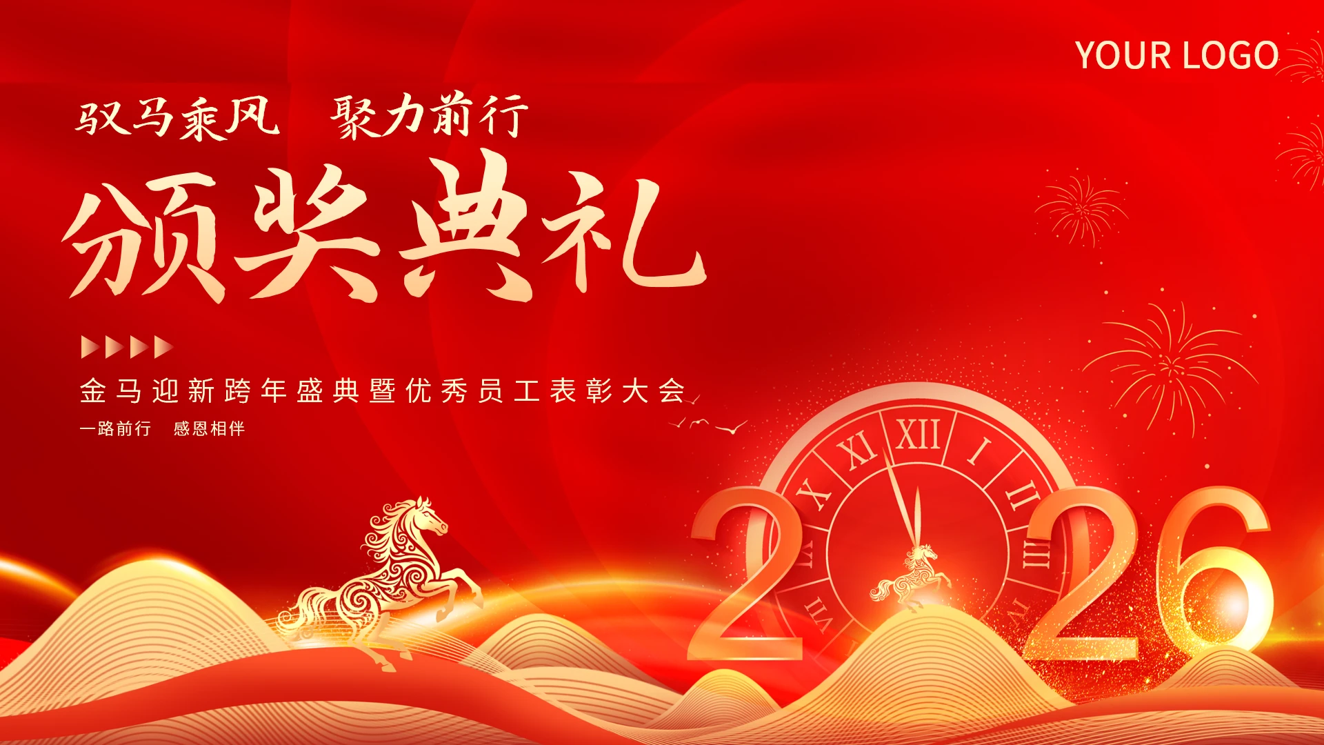 红色商务风公司年终总结计划企业年会