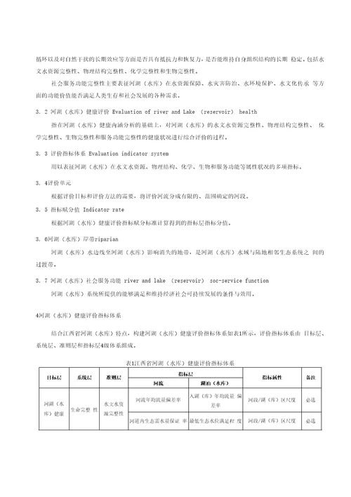 河湖水库健康评价导则标准全文及编制说明