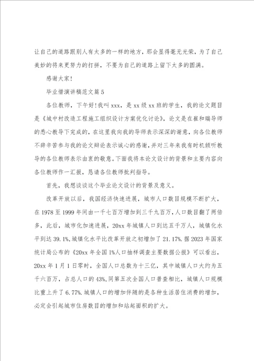 毕业惜演讲稿范文8篇