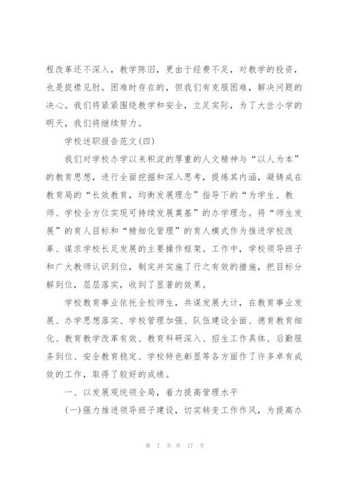 学校述职报告范文.docx