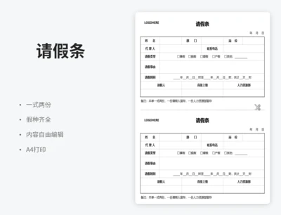 请假条