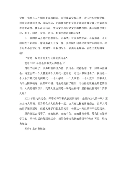 观看2022冬奥会闭幕式心得体会10篇.docx