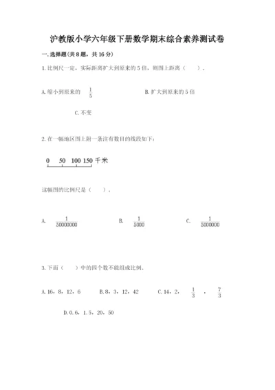 沪教版小学六年级下册数学期末综合素养测试卷及答案（名师系列）.docx