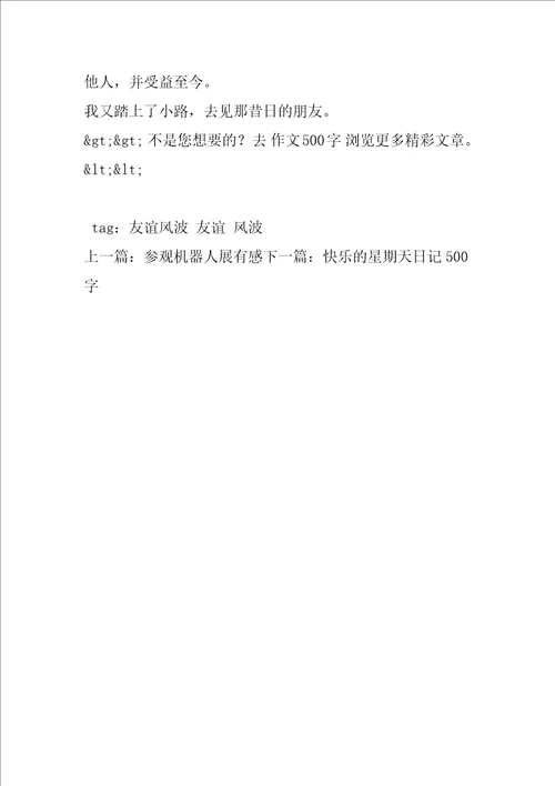 友谊风波作文500字 小学生作文