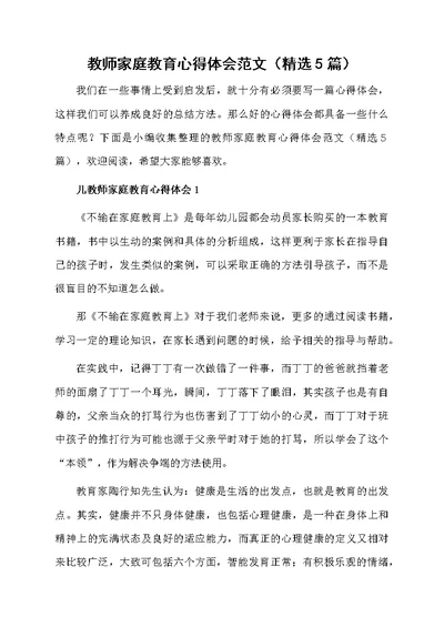 教师家庭教育心得体会范文（精选5篇）