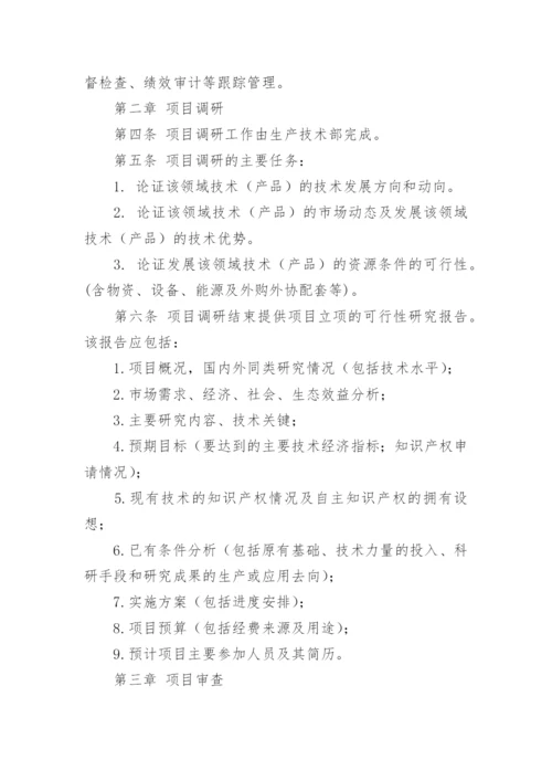 研发项目立项管理制度.docx