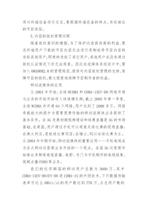 浅谈移动流媒体业务分析论文.docx