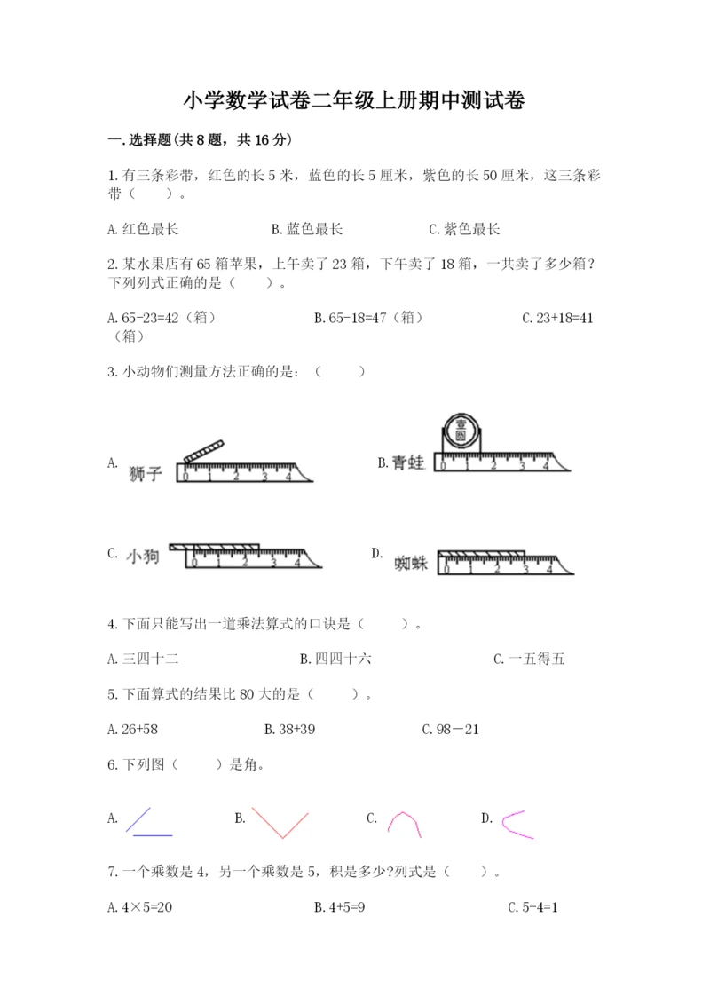 小学数学试卷二年级上册期中测试卷含答案（培优a卷）.docx