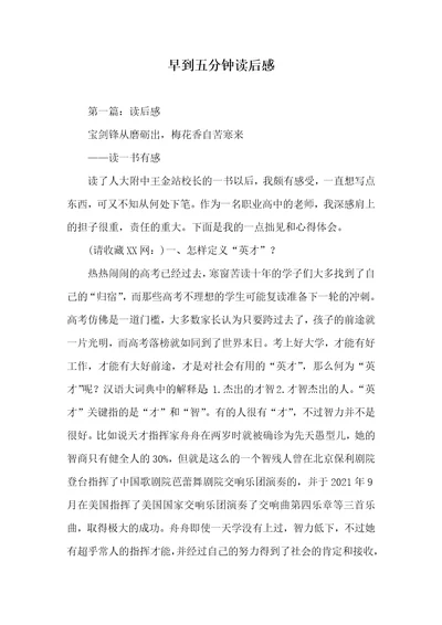 早到五分钟读后感