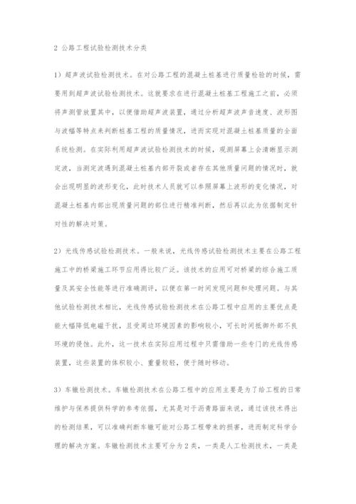 公路工程试验检测技术的分析与应用.docx