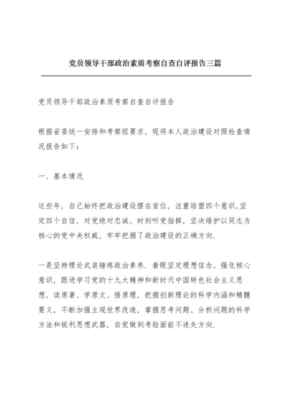 党员领导干部政治素质考察自查自评报告 三篇.docx