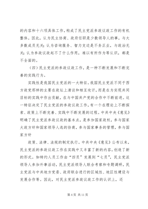 民主党派参政议政[合集五篇] (4).docx