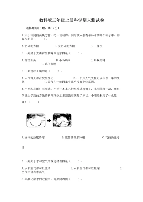 教科版三年级上册科学期末测试卷精选答案.docx