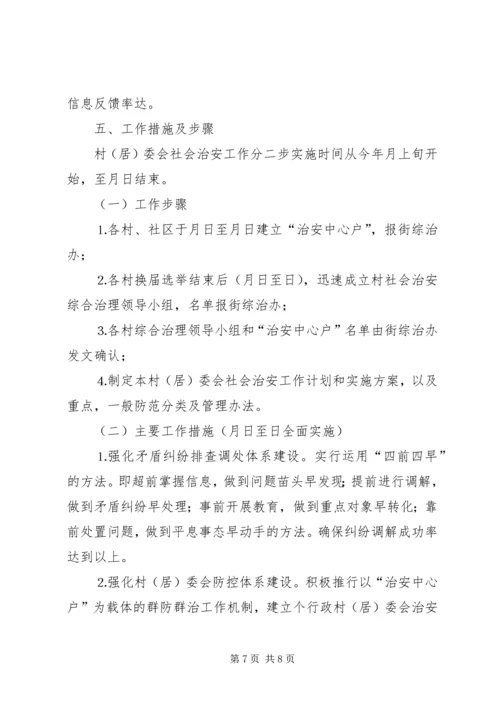 街道社会治安综合治理工作进村社区实施方案 (3).docx