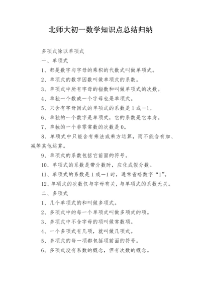 北师大初一数学知识点总结归纳.docx