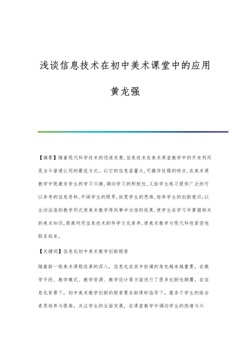 浅谈信息技术在初中美术课堂中的应用黄龙强.docx