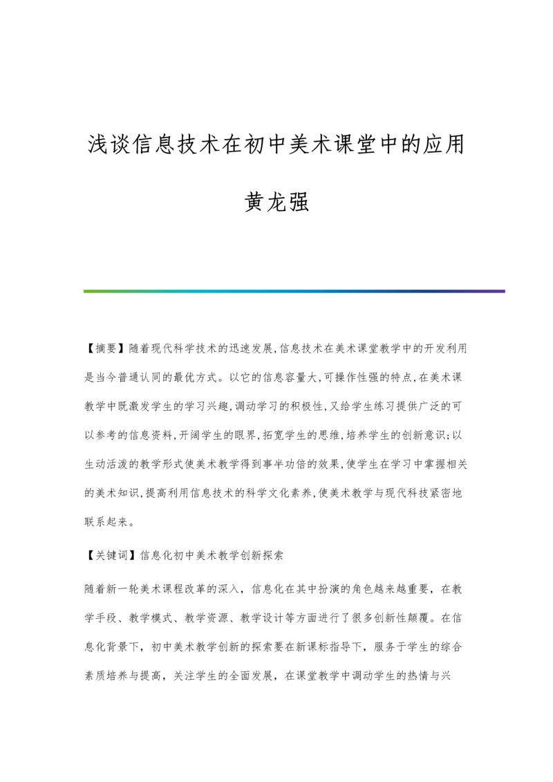 浅谈信息技术在初中美术课堂中的应用黄龙强.docx
