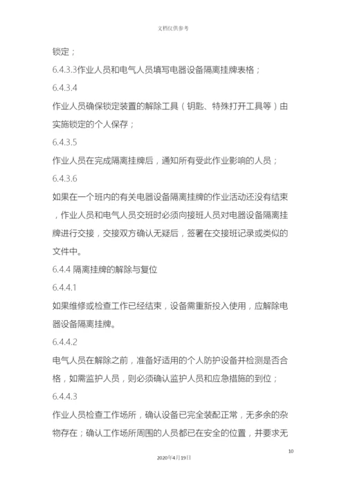 电器设备隔离挂牌管理规定.docx