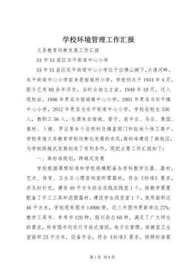 学校环境管理工作汇报 (2).docx