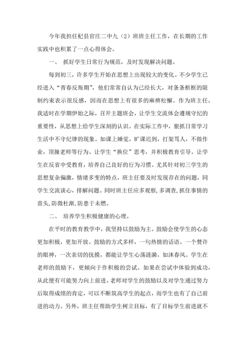 初三班主任工作心得体会（一）.docx