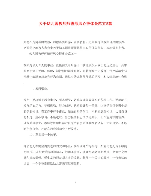 精编关于幼儿园教师师德师风心得体会范文5篇.docx