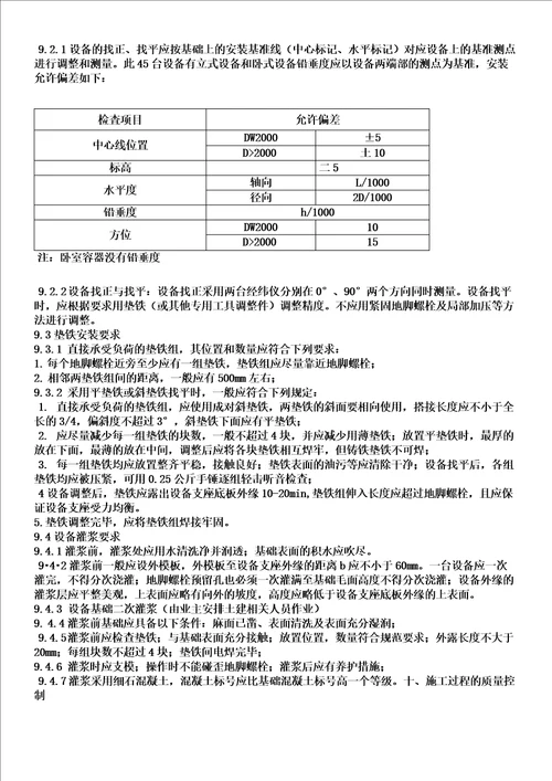 压力容器设备安装施工方案wps