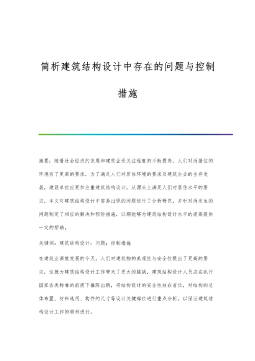 简析建筑结构设计中存在的问题与控制措施.docx