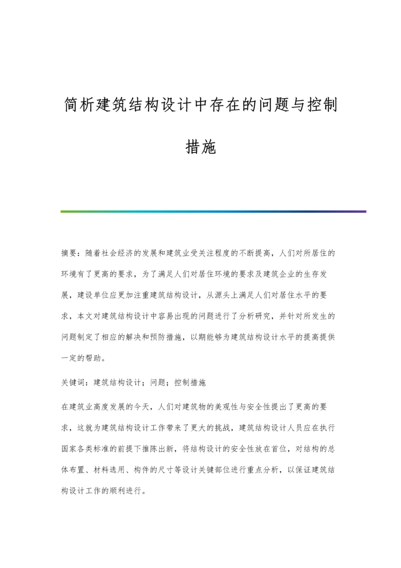 简析建筑结构设计中存在的问题与控制措施.docx