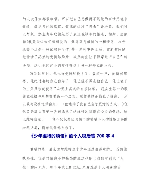 《少年维特的烦恼》的个人观后感700字.docx