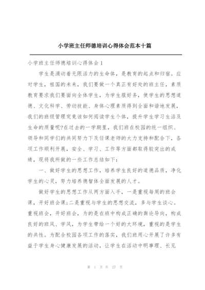 小学班主任师德培训心得体会范本十篇.docx