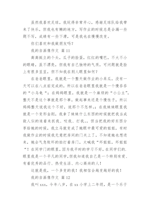 我的自画像作文_38.docx