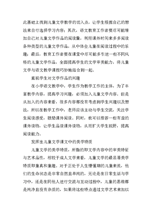 儿童文学中小学语文教学的现状及对策分析