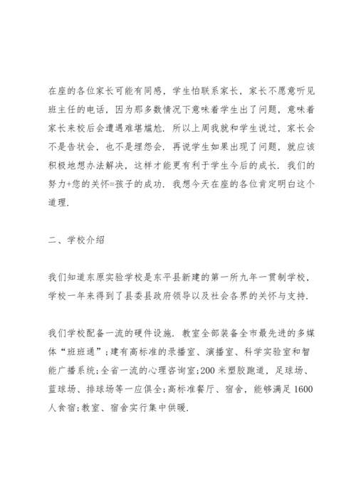 初中家长会班主任发言稿五篇.docx