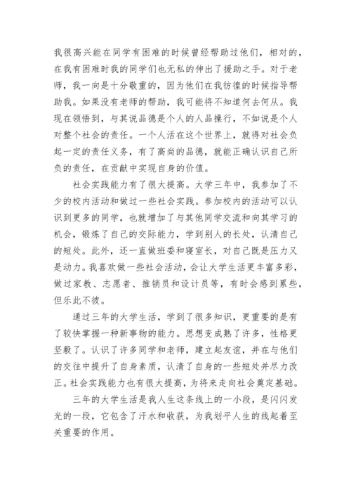 大专毕业生自我鉴定800字.docx