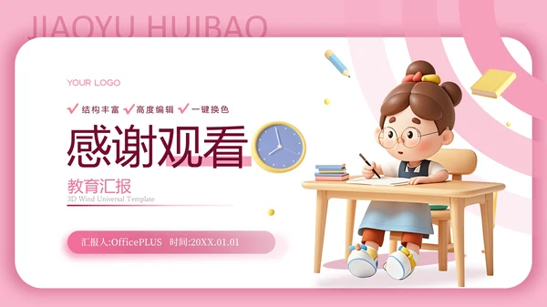 粉色3D卡通教育汇报PPT模板