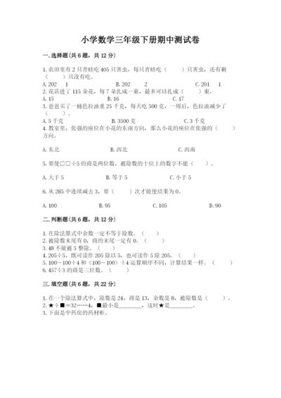 小学数学三年级下册期中测试卷附答案【实用】.docx
