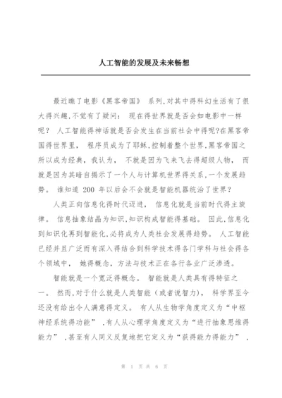 人工智能的发展及未来畅想.docx