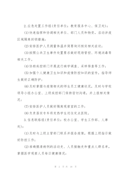 疫情防控应急处置预案2022年.docx