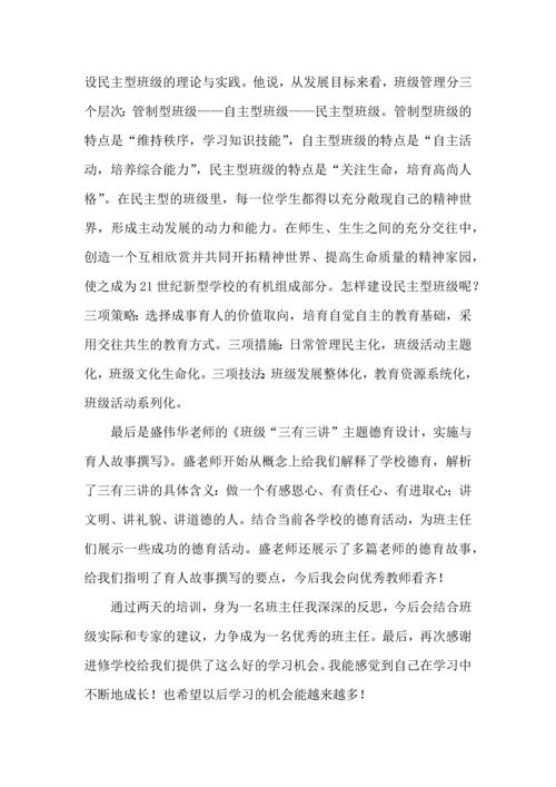 关于班主任培训的心得体会集合15篇.docx