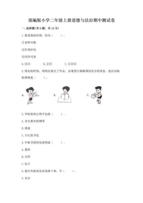 部编版小学二年级上册道德与法治期中测试卷精品（模拟题）.docx