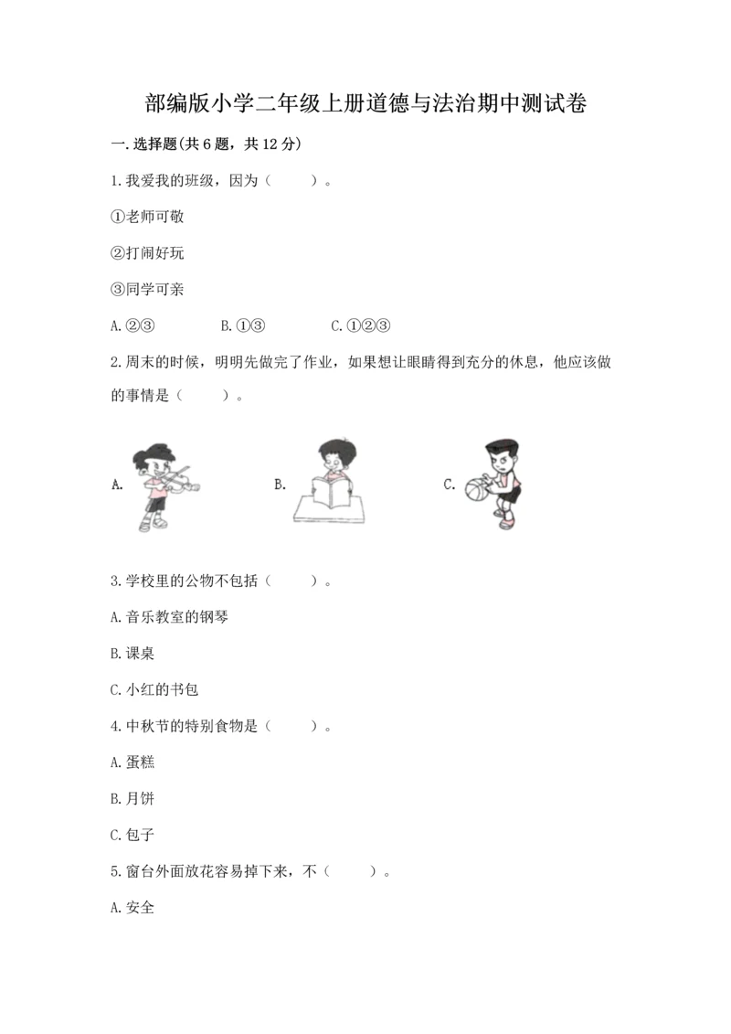 部编版小学二年级上册道德与法治期中测试卷精品（模拟题）.docx