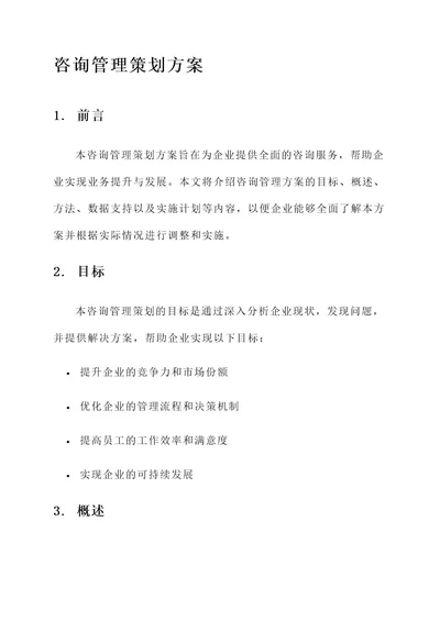 全过程咨询管理策划方案