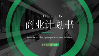 绿色现代商务风商业计划书通用PPT模版